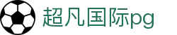 超凡国际pg_超凡国际娱乐_官方注册网址